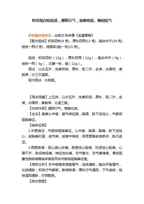 枳实薤白桂枝汤，通阳行气，宽胸化痰。胸闷短气
