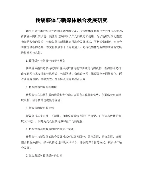传统媒体与新媒体融合发展研究