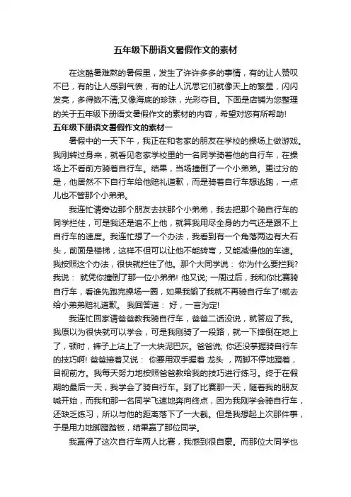 五年级下册语文暑假作文的素材