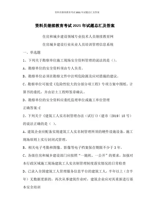 资料员继续教育考试2021年试题总汇及答案