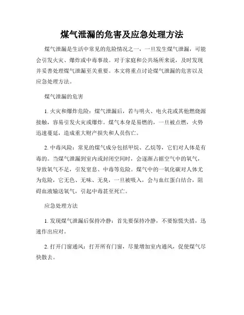 煤气泄漏的危害及应急处理方法