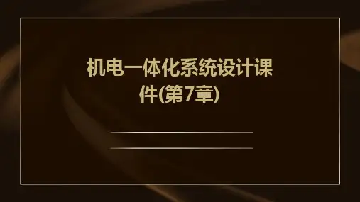 机电一体化系统设计课件(第7章)