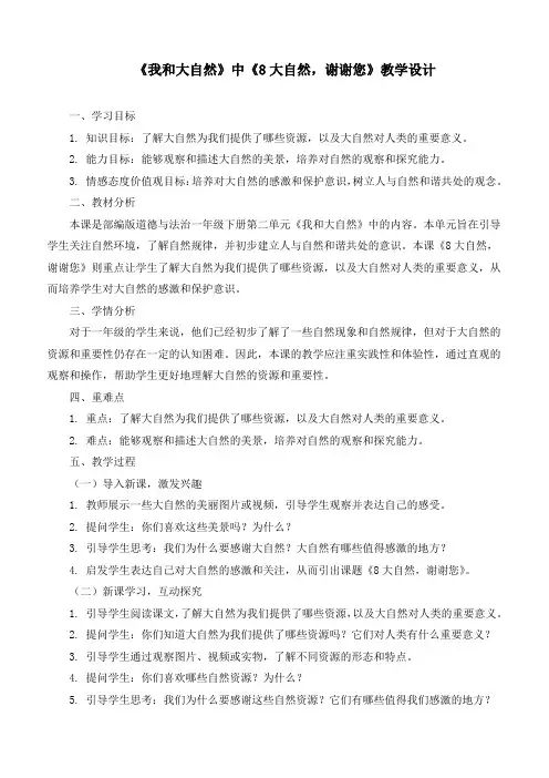 最新统编部编版道德与法治一年级下册《大自然,谢谢您》优质教学设计