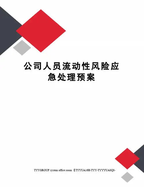 公司人员流动性风险应急处理预案