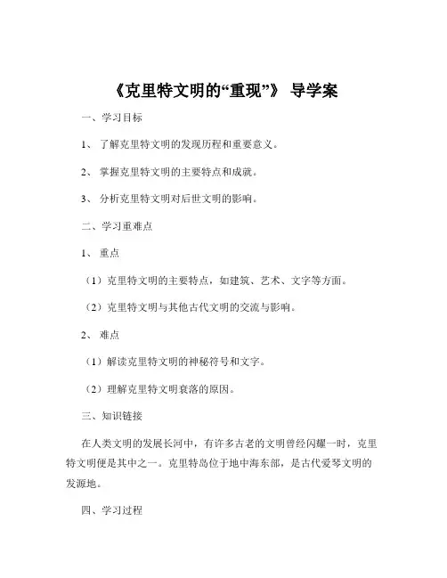 《克里特文明的“重现”》 导学案