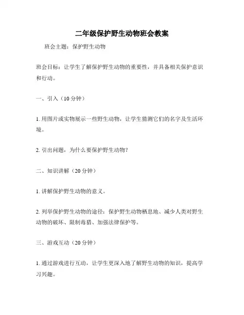 二年级保护野生动物班会教案