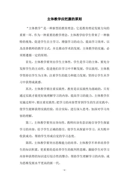 主体教学应把握的原则