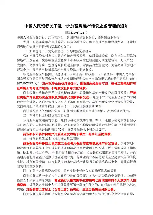 中国人民银行关于进一步加强房地产信贷业务管理的通知