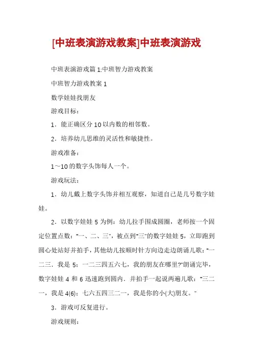 [中班表演游戏教案]中班表演游戏