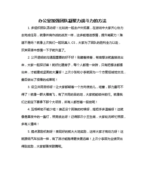 办公室加强团队凝聚力战斗力的方法