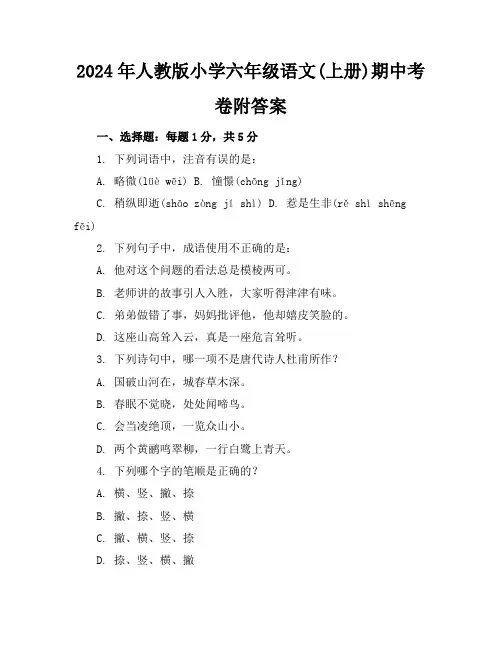 2024年人教版小学六年级语文(上册)期中考卷附答案
