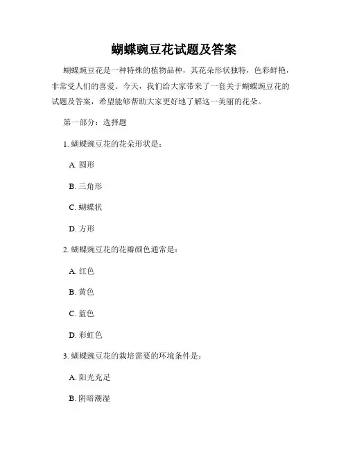 蝴蝶豌豆花试题及答案