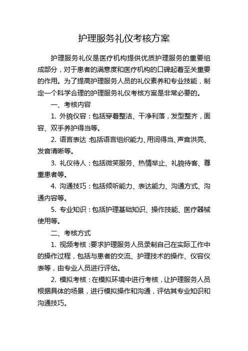 护理服务礼仪考核方案