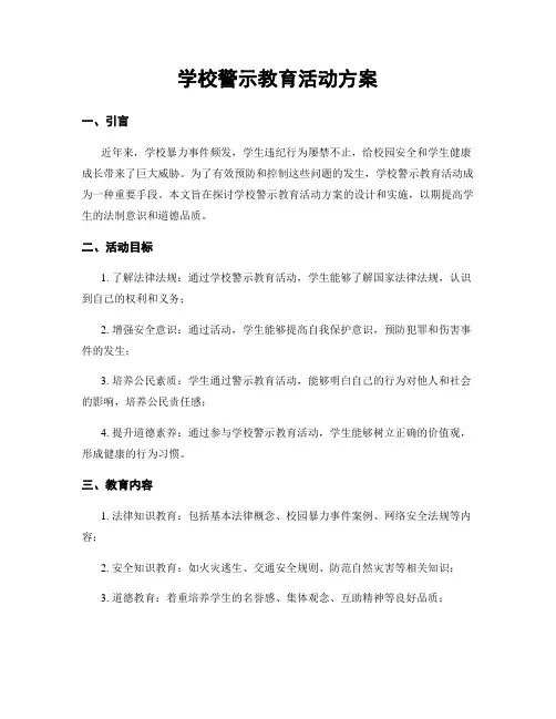 学校警示教育活动方案