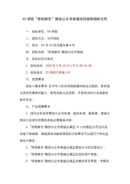 XX学院苏牧鲜生微信公众号商城项目采购招标文件【模板】