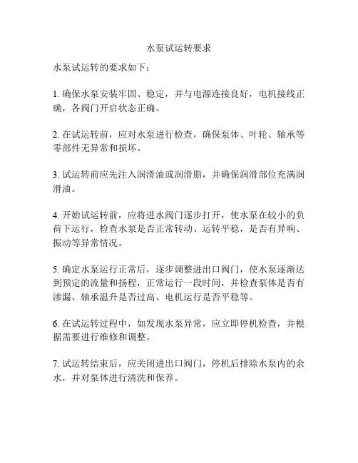 水泵试运转要求