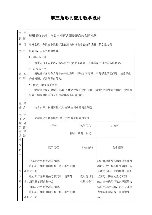 高中数学必修五《解三角形的应用教学设计》优秀教学设计