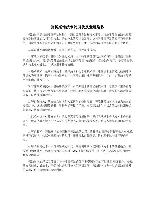 浅析采油技术的现状及发展趋势
