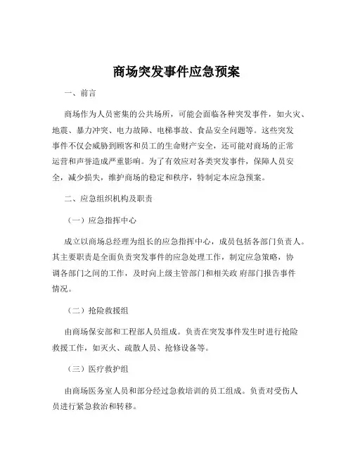 商场突发事件应急预案