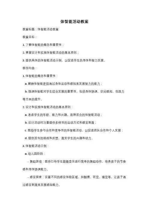 体智能活动教案