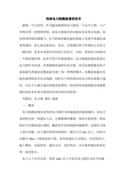 电力线载波通信技术