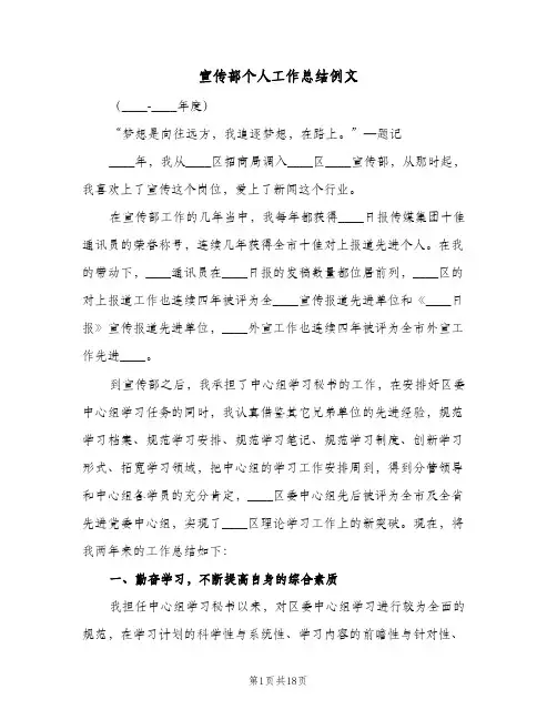 2023年宣传部个人工作总结例文(四篇)