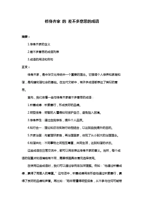 修身齐家 的 差不多意思的成语