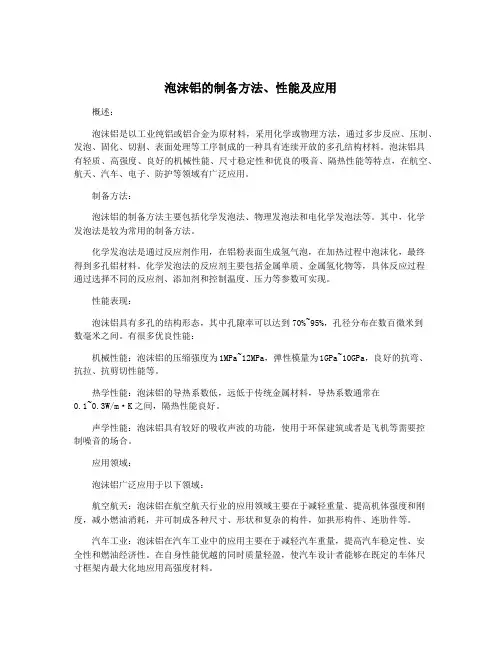 泡沫铝的制备方法、性能及应用