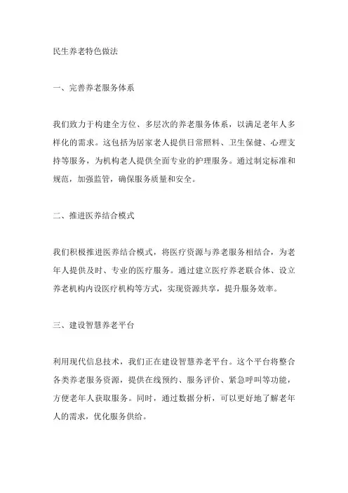 民生养老方面特色做法