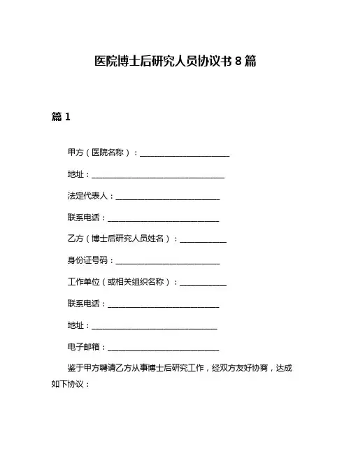 医院博士后研究人员协议书8篇