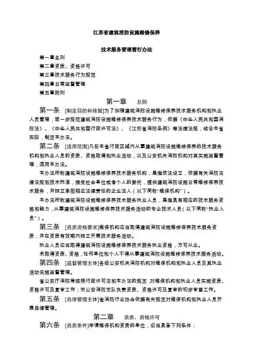 《江苏省建筑消防设施维修保养技术服务管理暂行办法》