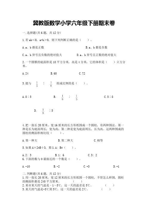 冀教版数学小学六年级下册期末卷加答案(满分必刷)