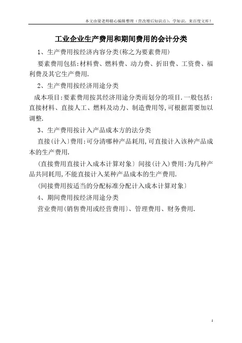 工业企业生产费用和期间费用的会计分类