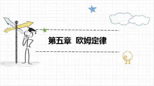 第五章 欧姆定律 课件 (共22张PPT) (2024年版本)物理教科版九年级上册