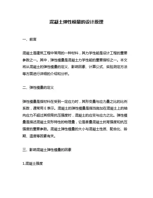 混凝土弹性模量的设计原理