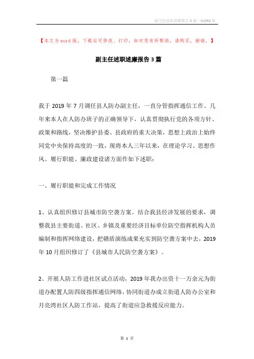 副主任述职述廉报告3篇