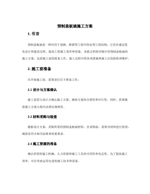 预制盖板涵施工方案