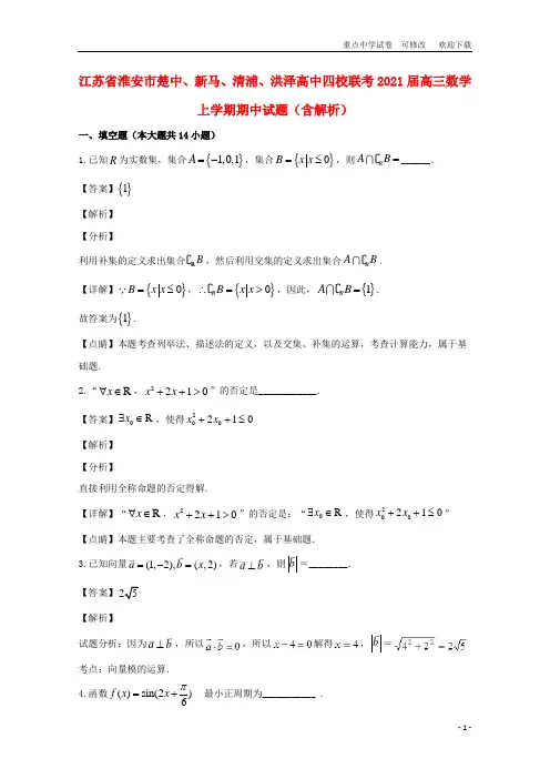 江苏省淮安市楚中、新马、清浦、洪泽高中四校联考2021届高三数学上学期期中试题(含解析)