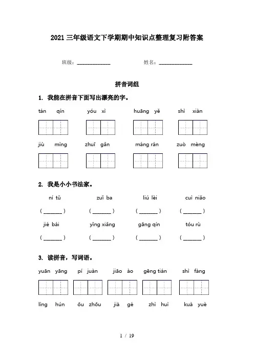 2021三年级语文下学期期中知识点整理复习附答案