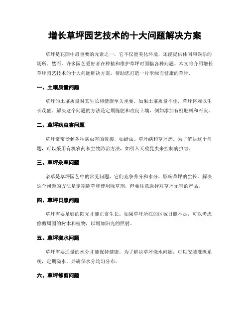 增长草坪园艺技术的十大问题解决方案