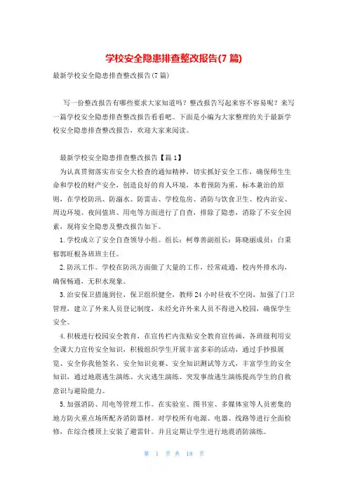 学校安全隐患排查整改报告(7篇)