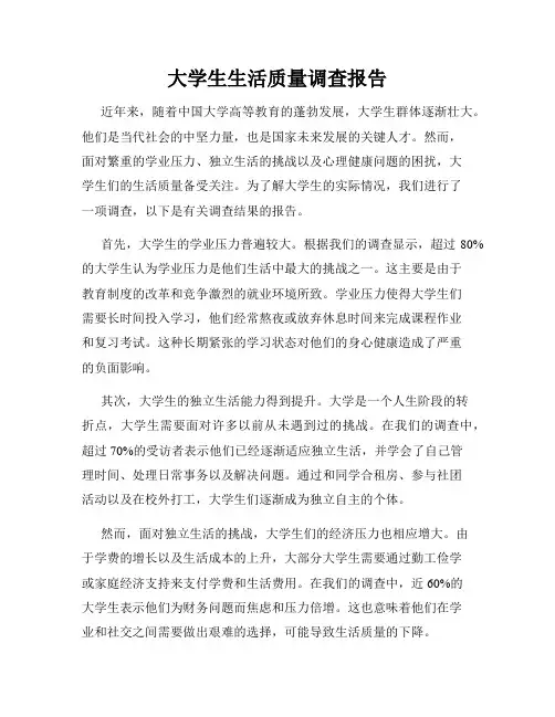 大学生生活质量调查报告