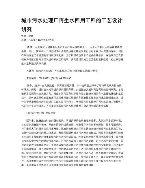 城市污水处理厂再生水回用工程的工艺设计研究