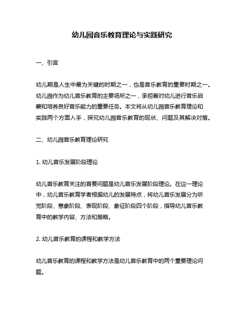 幼儿园音乐教育理论与实践研究