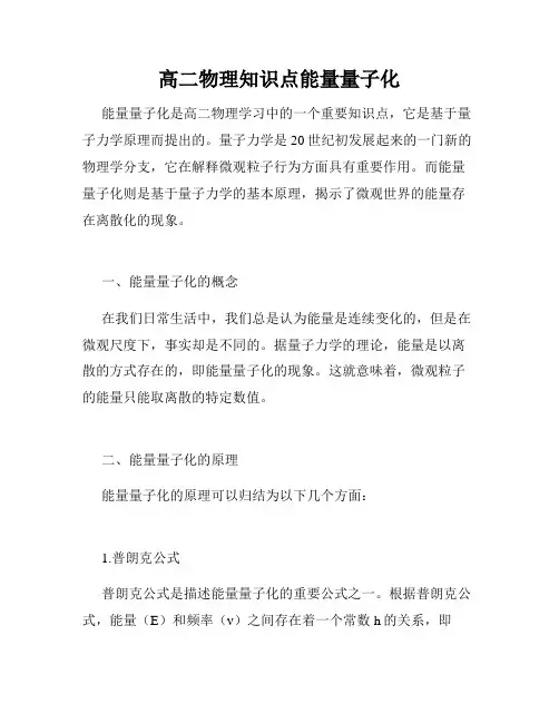 高二物理知识点能量量子化