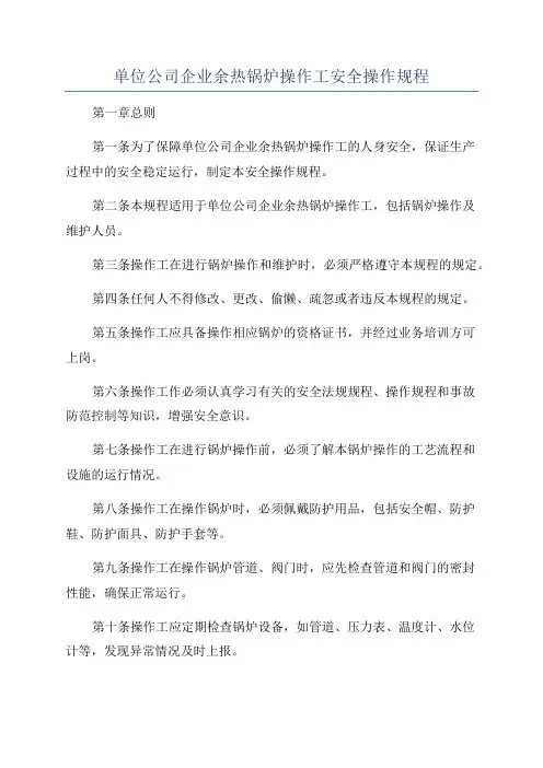 单位公司企业余热锅炉操作工安全操作规程