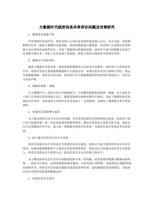 大数据时代政府信息共享存在问题及对策研究