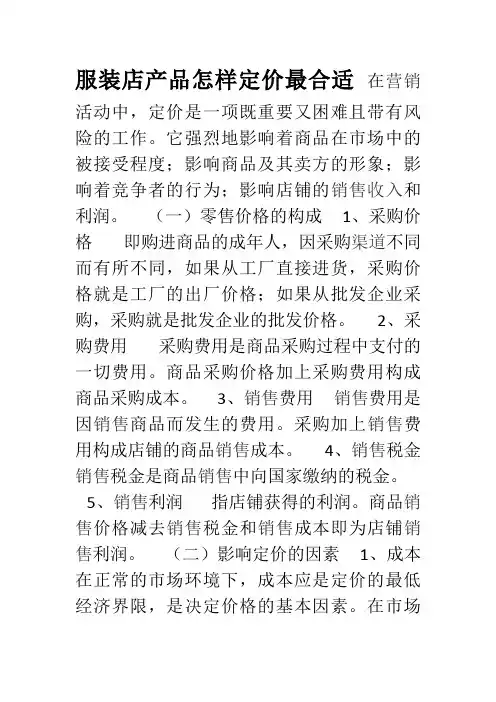 服装店产品定价策略
