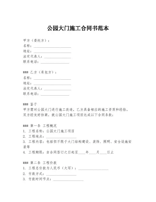 公园大门施工合同书范本