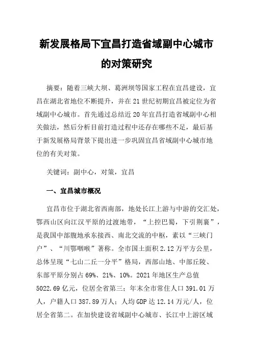 新发展格局下宜昌打造省域副中心城市的对策研究